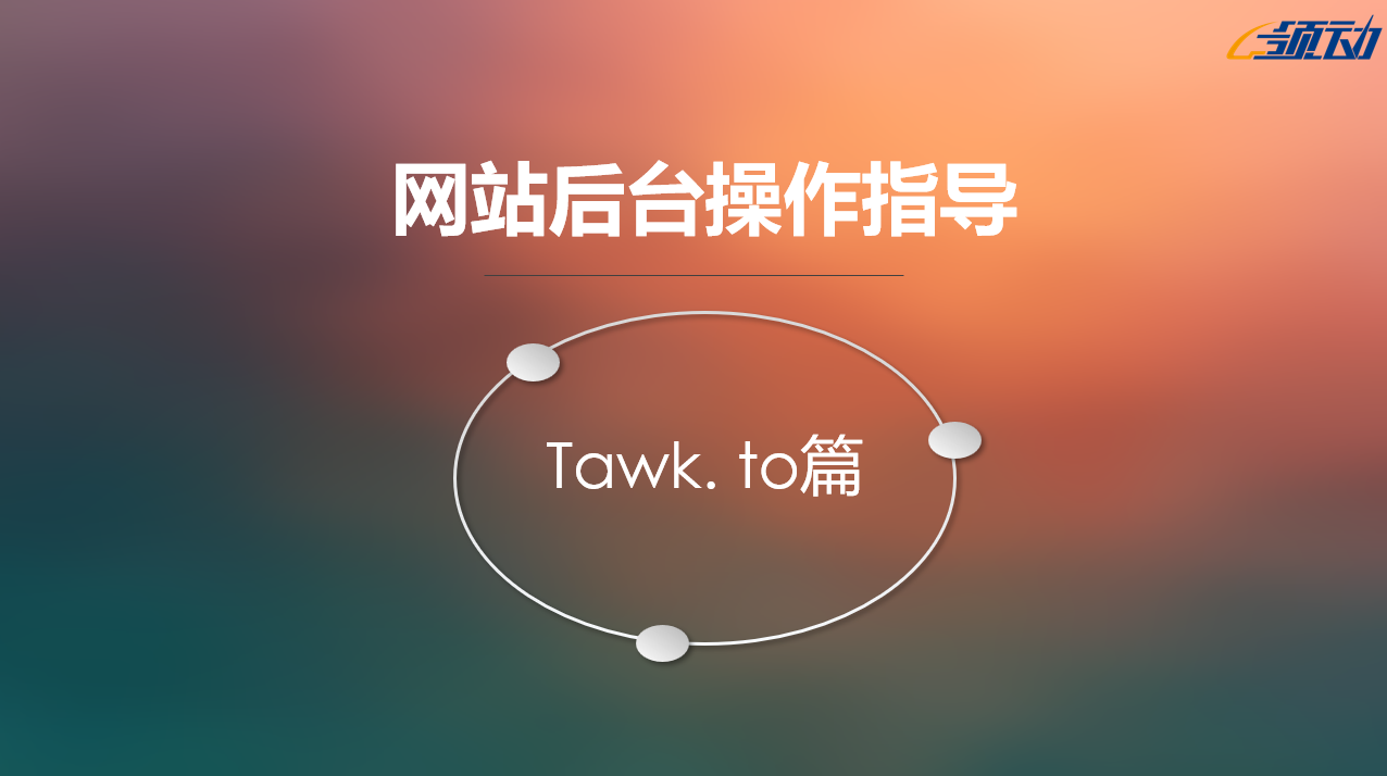 tawk to教学.png